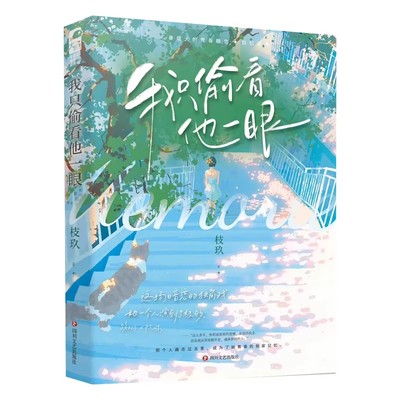 我只偷看他一眼枝玖言情小说