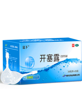 [易下]开塞露20ml*20支/盒⭐️便秘通便
