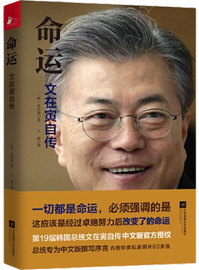 当当网 命运文在寅自传 感动中国读者的中文序言文在寅访朝世界舆情大炸自传透露“朝韩会晤”初衷名人传记故事书 正版书籍