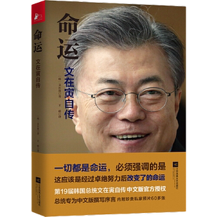 当当网 命运文在寅自传 感动中国读者的中文序言文在寅访朝世界舆情大炸自传透露“朝韩会晤”初衷名人传记故事书 正版书籍