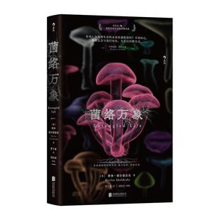 后浪正版现货 菌络万象 英国皇家学会科学图书奖 高中生暑期阅读生物学真菌学任选 科学科普读物