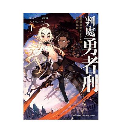 判处勇者刑惩罚勇者9004队
