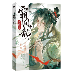预售【印签绘+拍立得+海报】正版 霜风乱漫画1第1册 意中人漫画 奇了漫画编绘林愫×穆影锋复仇权斗双男主古风漫画书 华文天下