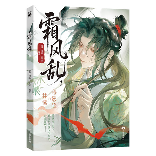 现货【印签绘+拍立得+海报】正版 霜风乱漫画1第1册 意中人漫画 奇了漫画编绘林愫×穆影锋复仇权斗双男主古风漫画书 华文天下