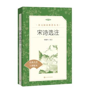 宋诗选注 钱钟书正版原著 人民文学出版社 高中生古诗词诗集书籍诗词大全古诗词鉴赏初中生课外阅读书籍经典名著口碑版青少年读物