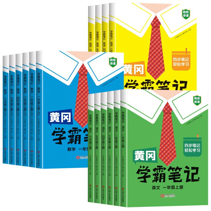 2024新版黄冈学霸笔记课堂笔记三年级下册一年级二年级四五六上册语文数学英语全套人教版苏教版北师版同步课本预习教材书随堂笔记