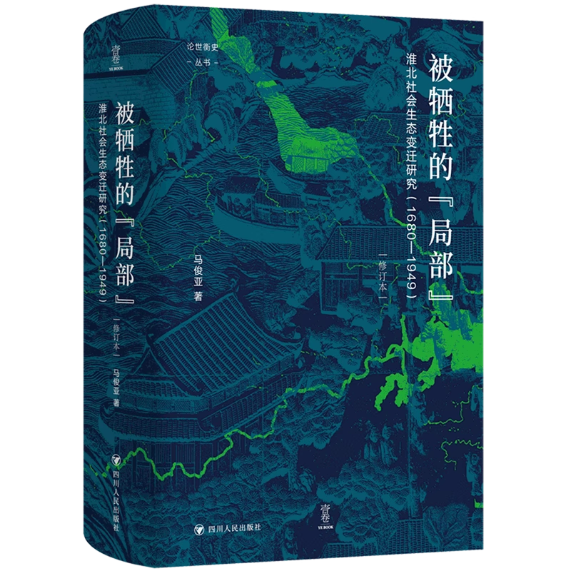 武则天研究 论世衡史丛书 孟宪史学理论