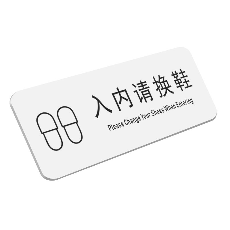 亚克力入内请换鞋墙贴温馨提示牌