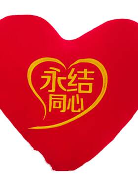卡通桃心心型情侣结婚婚庆红色床上压床娃娃抱枕永结同心睡觉枕头