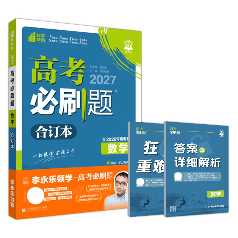 高考必刷题数学合订本