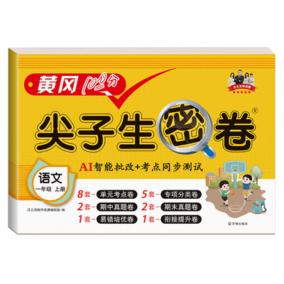 黄冈尖子生密卷1-6年级测试卷