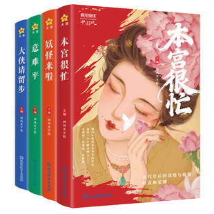 2026疯狂阅读中国风意难平/妖怪来啦2/本宫很忙/大侠请留步 中国古代历史故事古代唯美古风古诗古人故事美文天星教育