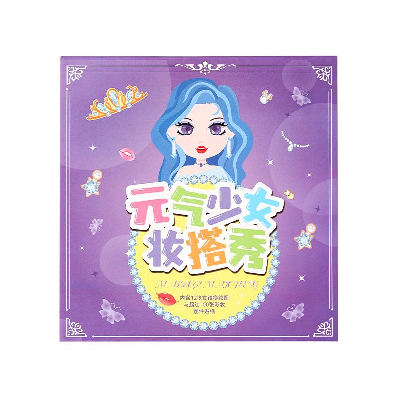 儿童换装贴纸书女孩玩具3到6岁咕脸本百变公主妆搭秀全套卡通装扮秀化妆贴纸画儿童专注力贴贴画彩妆秀贴纸书