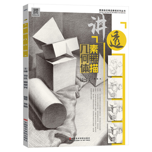 讲透素描几何体基础教程书石膏形体静物组合结构零基础学入门照片本国美临摹范本画册画画绘画初级画儿童高考联考美术教材教学书籍