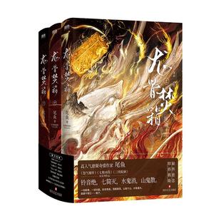龙骨焚箱 全3册 小说 尾鱼 奇情悬疑新书 怨气撞铃 七根凶简 三线轮洄系列青春文学言情奇幻推理小说实体书 磨铁图书 正版书籍