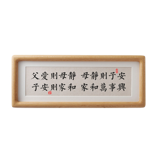 父爱则母静母静则子安子安则家和字画玄关鞋柜家和万事兴书法摆件