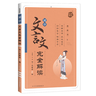 2024初中文言文完全解读中考七八九年级课外文言文阅读训练资料书初一二三人教版上下册必背古诗文和文言文实词星火语文专项练习题
