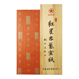 朵云轩开库老宣纸 红星精品特种净皮四尺宣纸古艺宣礼品宣2013年产 生宣绘画练字自用收藏