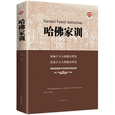 正版哈佛家训 哈佛教育智慧理念素质优秀品质 教子正确学习习惯父母给予孩子的人生财富礼物改变千万人的教育智慧畅销排行榜书籍