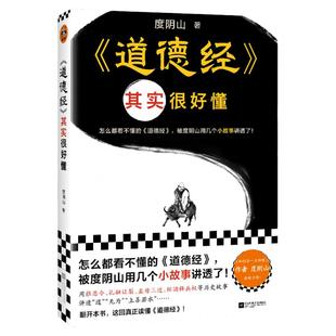 道德经其实很好懂 怎么都看不懂 用几个小故事讲透 度阴山 老子全译全注全解读 中国哲学 道 无为 上善若水 历史故事读客官方 正版