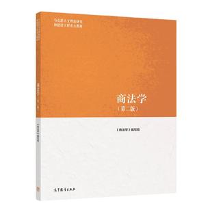 商法学 第二版 马克思主义理论研究和建设工程教材 9787040565416 高等教育出版社