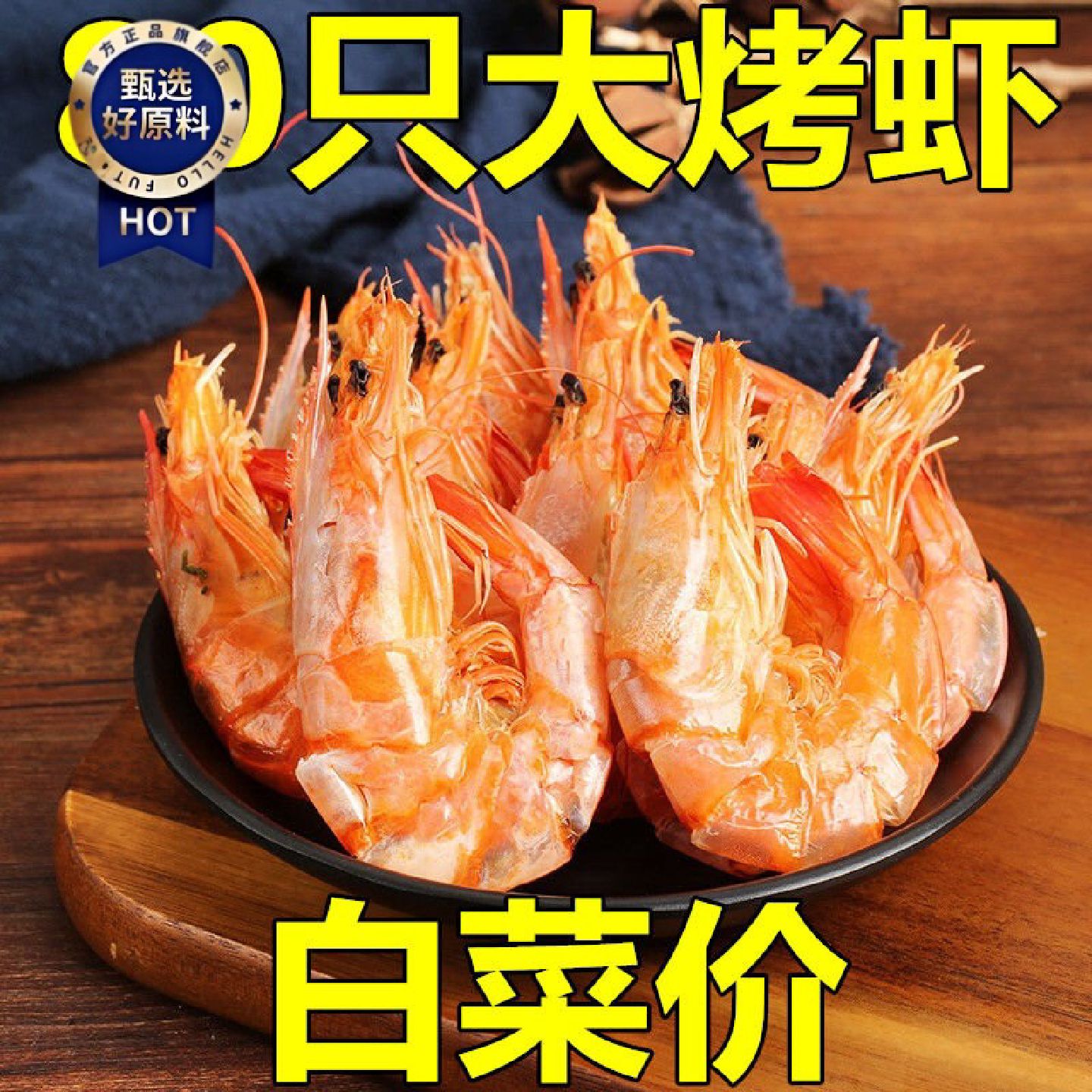 整箱温州特产即食烤虾干大号对虾干碳烤大