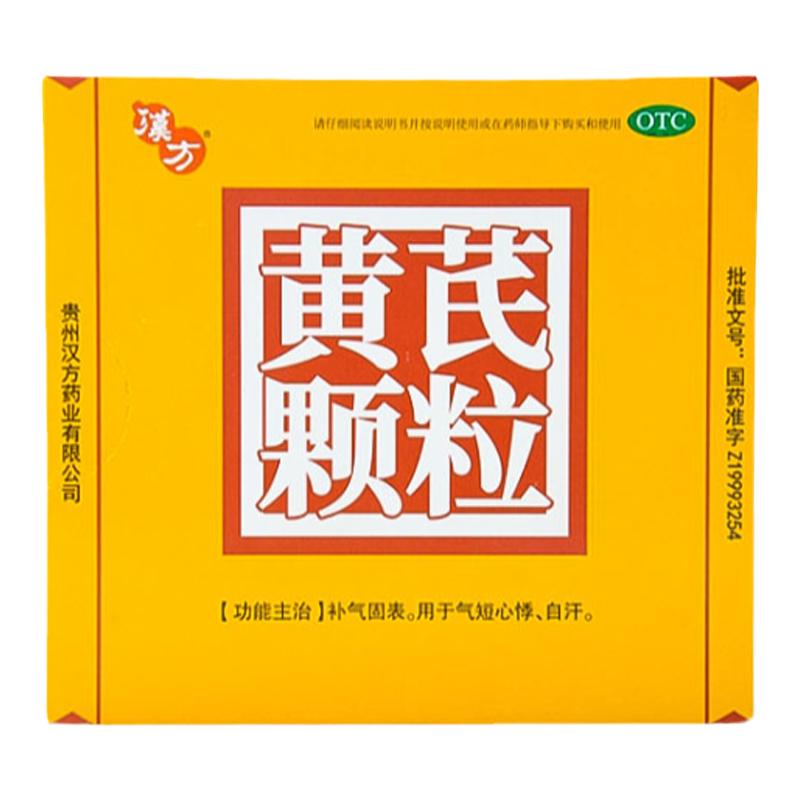 [汉方]黄芪颗粒15g*10袋/盒冲剂包邮官方旗舰店补血养气
