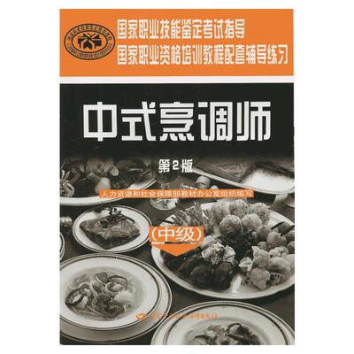 中式烹调师(中级)(第2版) 人力资源和社会保障部教材办公室 编 饮食营养 食疗生活 新华书店正版图书籍 中国劳动社会保障出版社