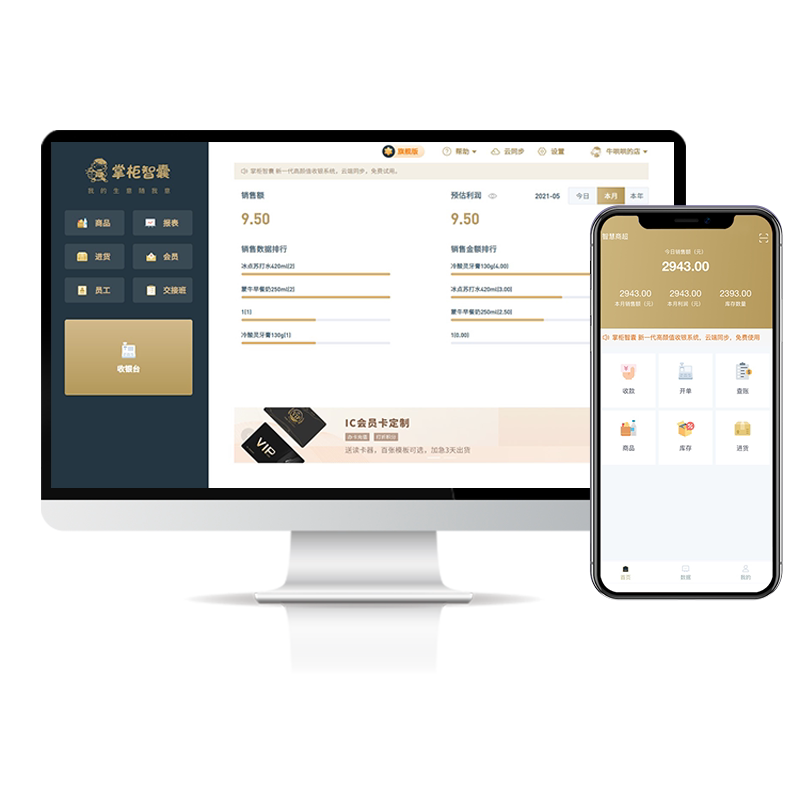 掌柜智囊餐饮奶茶收银系统软件火锅饭店会员管理系统点餐软件餐饮专用点菜机扫码收款扫码点餐收银系统软件