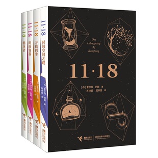 11.18全4册 时间空间之谜 寻找四季 时间容器 循环者  索尔薇 巴勒 布克奖短名单外国文学小说书籍豆瓣高分