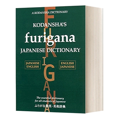 英文原版 Kodansha's Furigana Japanese Dictionary 和英英和大词典 精装 日语英语 英文版 进口英语原版书籍