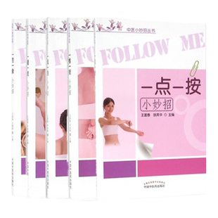 正版 一药一食+一罐一拔+ 一板一刮+一推一按+一点一按(中医小妙招丛书)中国中医药出版社 王富春 王朝辉