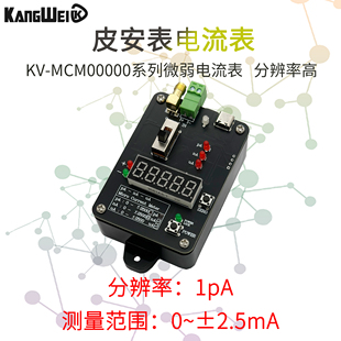 微纳电流表皮安表纳安微安毫安pAnAuAmA弱小电流测量高精密万用表