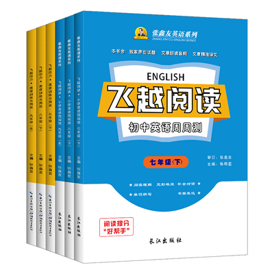【各地区专版】初中英语飞越阅读飞越听力七八九年级上下册张鑫友英语系列初中英语周周测武汉湖北福建安徽河北江西安徽江苏人教版