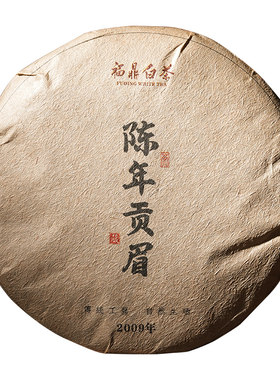 老白茶正宗福鼎白茶贡眉茶饼2009