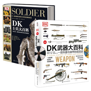 全2册 DK武器大百科+DK士兵大百科全书 10-12-16青少年科普 士兵武器历史博物馆 世界军事历史书籍军事科普书 训练