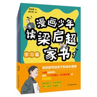 官方正版书籍 漫画少年读梁启超家书(全5册):漫画演绎《梁启超家书》中的学问道理,教孩子懂做人、会学习、受欢迎6-12岁小学生