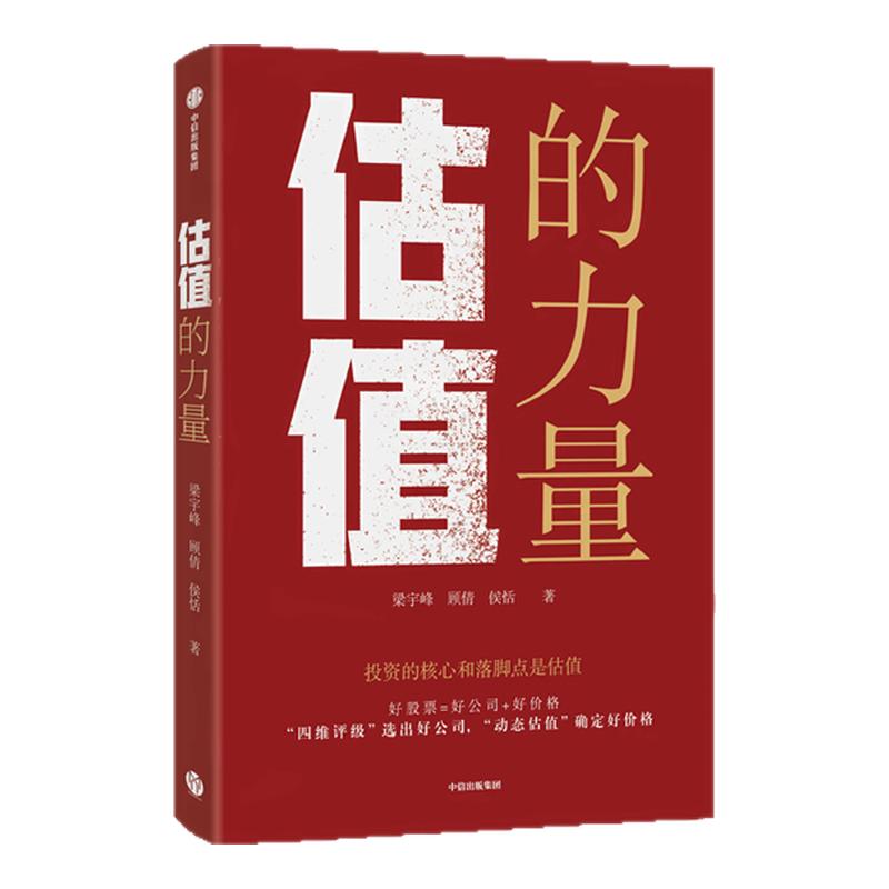 思辨的力量+估值的力量+常识的