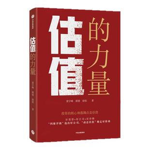 梁宇峰价值投资力量系列4册 思辨的力量 估值的力量 常识的力量 长期的力量 套装 梁宇峰著 中信出版社图书 正版