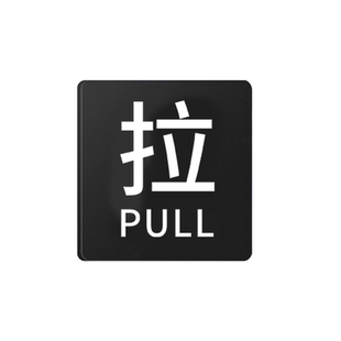推拉亚克力提示门贴店铺推门拉推标识牌门开关门标签贴拉门标示牌