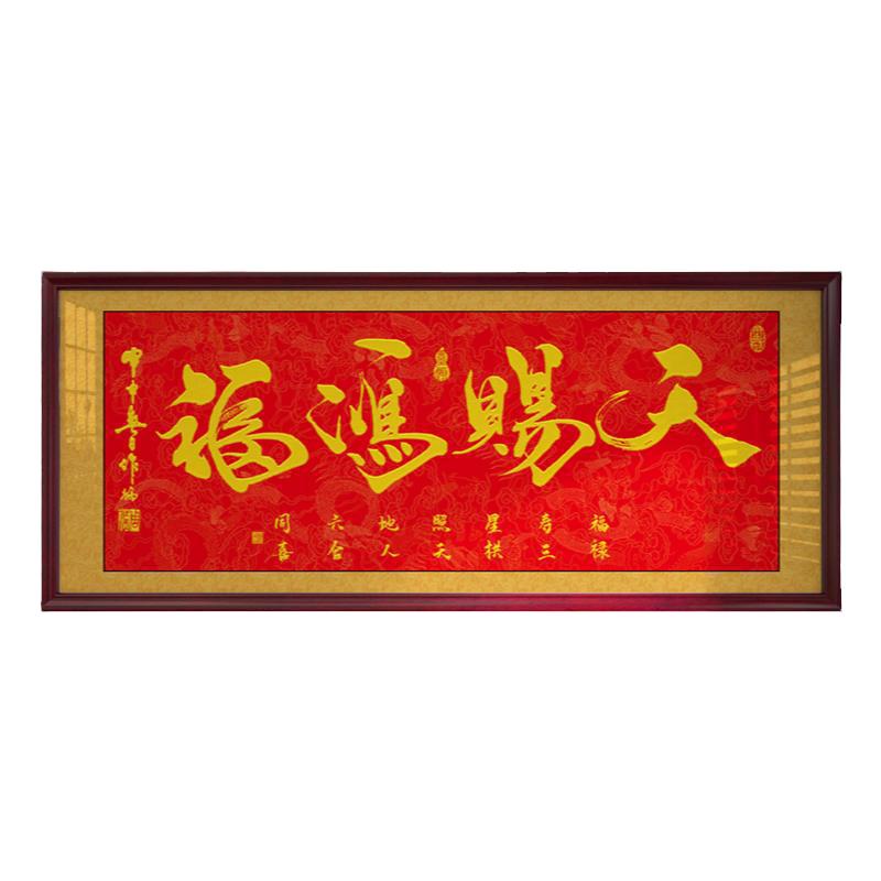 天赐鸿福字画办公室挂画公司店铺开业进宅进门牌匾贺匾带框装饰画