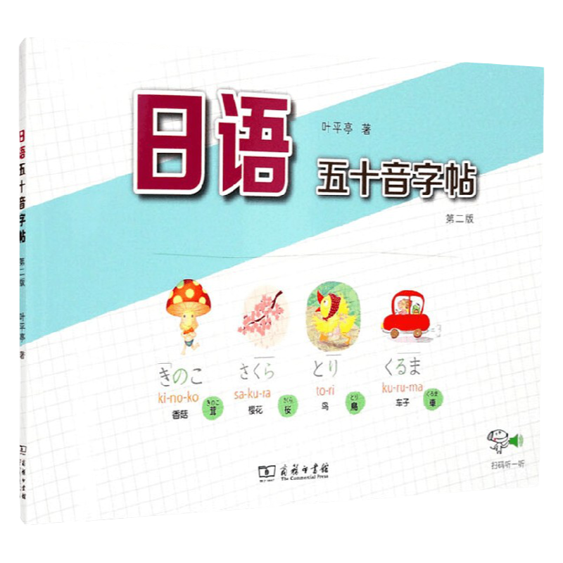 日语五十音字帖 第二版 叶平亭 著 外语学习