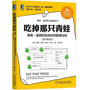 【当当网】吃掉那只青蛙 博恩崔西著 博恩崔西的管理法则 企业管理整理术工作效率自我管理 机械工业出版社 正版书籍