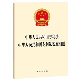 正版2024新书 中华人民共和国专利法 中华人民共和国专利法实施细则 32开 专利法单行本法条法律法规书 法律出版社9787519785222