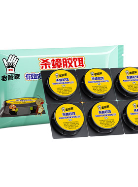 老管家蟑螂药传染灭蟑