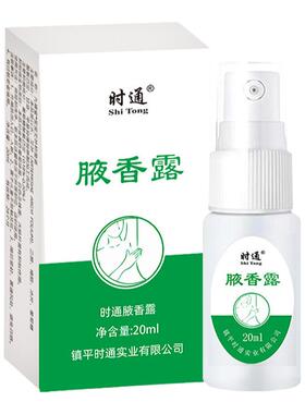 时通狐臭腋臭西施止汗露净味喷雾