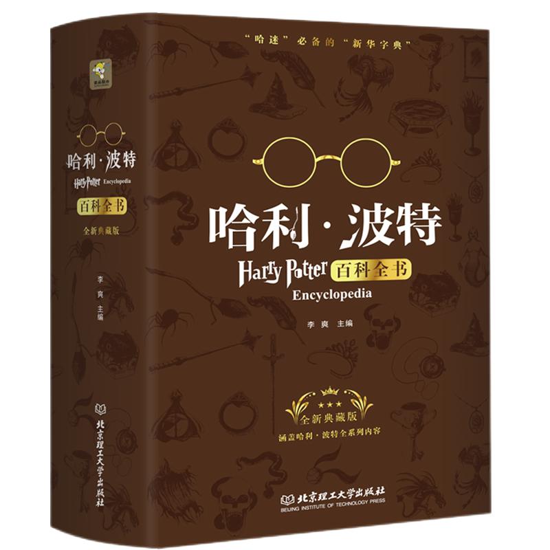 哈利波特百科全书中文全新典藏版纪念珍藏版全集 J.K.罗琳Harry potter凤凰社与魔法石 哈里波特与死亡圣中小学儿童魔幻冒险小说