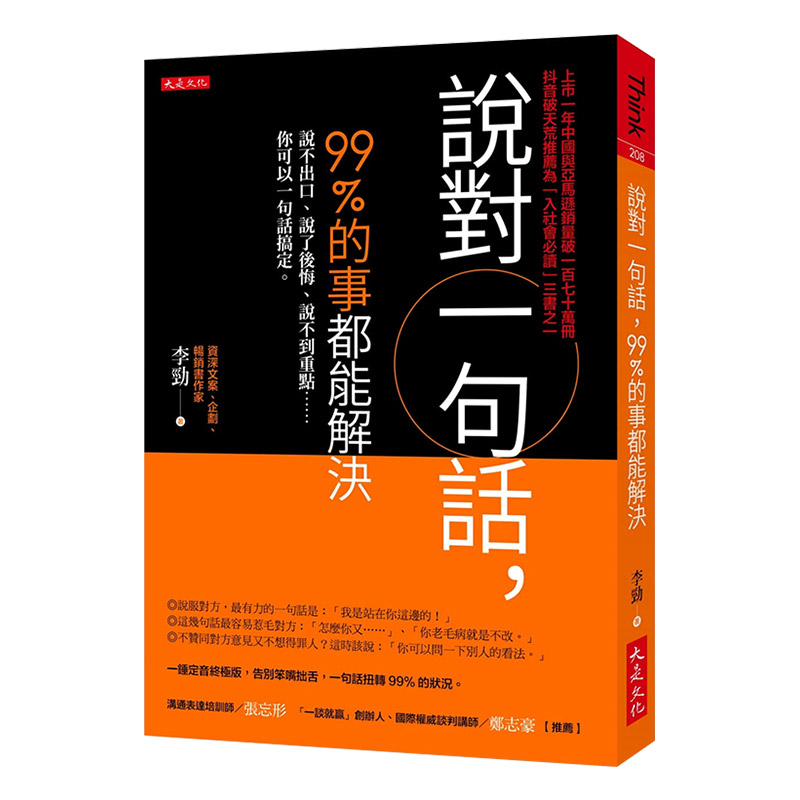 【中图台版】说对一句话,99%的事都能解决:说不出口、说了后悔、说不到重点……你可以一句话搞定 大是文化 港台原版