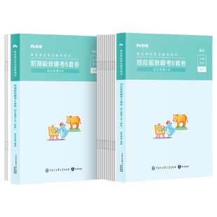 粉笔事业编2026事业单位考试教材综合管理a类模考6套卷真题冲刺试卷职业能力倾向测验综合应用能力2026云南贵州陕西吉林江广西联考
