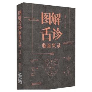 图解舌诊临证实录望舌质舌象彩色图谱舌诊辩证图解中医舌诊断学临床图解舌诊断病察舌态与分类鉴别辨证施治病案伸伸舌头把百病诊断